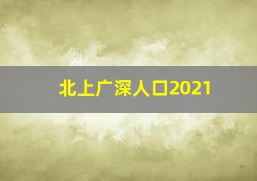 北上广深人口2021