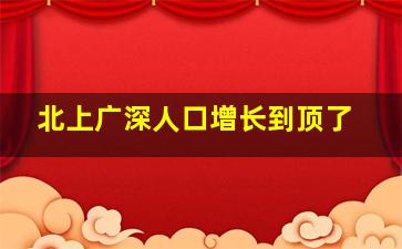 北上广深人口增长到顶了