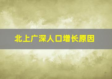 北上广深人口增长原因