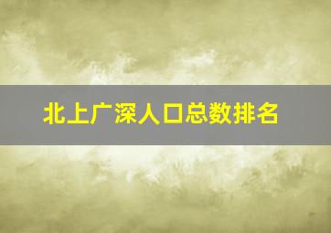 北上广深人口总数排名