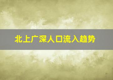 北上广深人口流入趋势