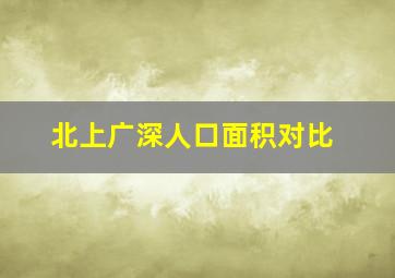 北上广深人口面积对比