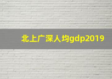 北上广深人均gdp2019