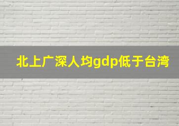 北上广深人均gdp低于台湾