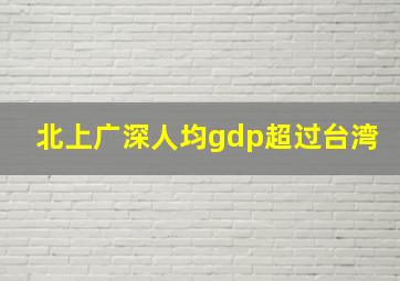 北上广深人均gdp超过台湾