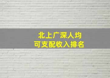 北上广深人均可支配收入排名