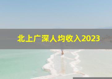 北上广深人均收入2023