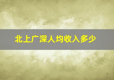 北上广深人均收入多少