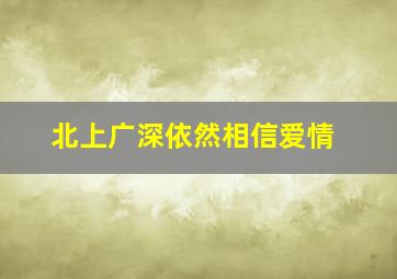 北上广深依然相信爱情