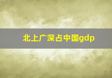 北上广深占中国gdp