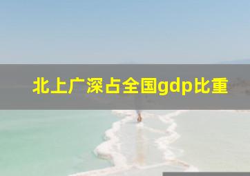 北上广深占全国gdp比重