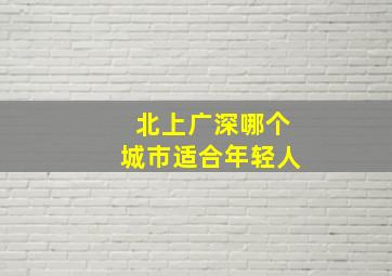 北上广深哪个城市适合年轻人