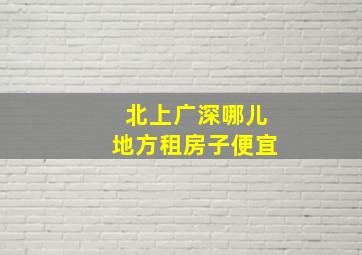 北上广深哪儿地方租房子便宜