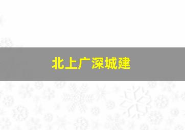 北上广深城建