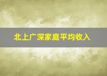 北上广深家庭平均收入