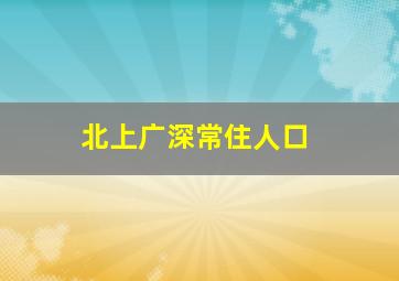 北上广深常住人口