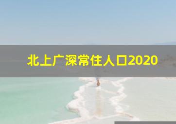 北上广深常住人口2020