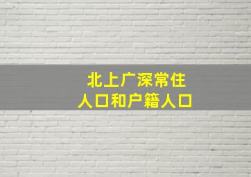 北上广深常住人口和户籍人口