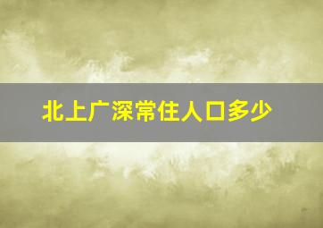 北上广深常住人口多少