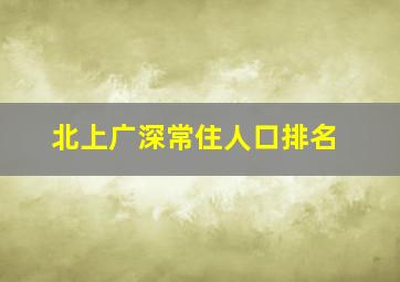 北上广深常住人口排名