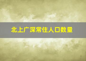 北上广深常住人口数量