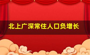 北上广深常住人口负增长