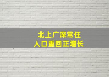 北上广深常住人口重回正增长