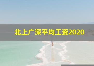 北上广深平均工资2020