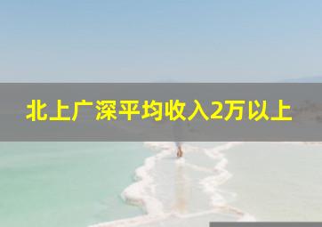 北上广深平均收入2万以上