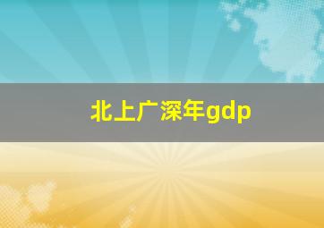 北上广深年gdp