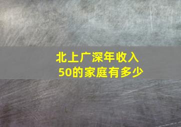 北上广深年收入50的家庭有多少