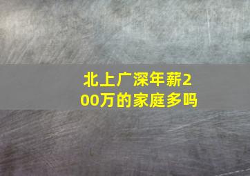 北上广深年薪200万的家庭多吗