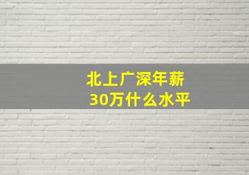 北上广深年薪30万什么水平