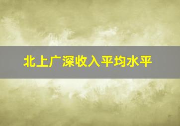 北上广深收入平均水平