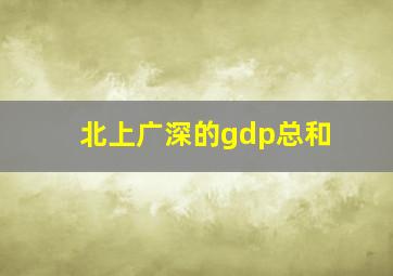 北上广深的gdp总和