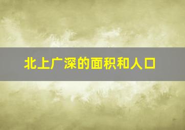 北上广深的面积和人口