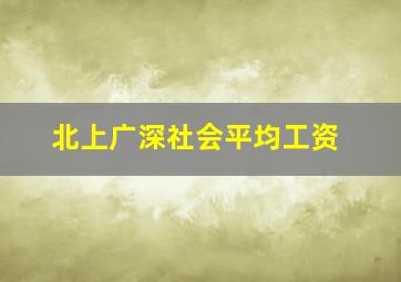 北上广深社会平均工资