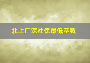 北上广深社保最低基数