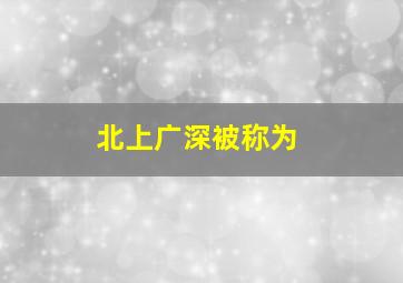 北上广深被称为