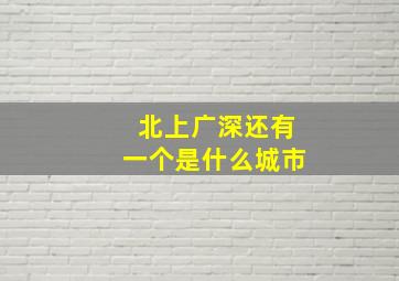 北上广深还有一个是什么城市