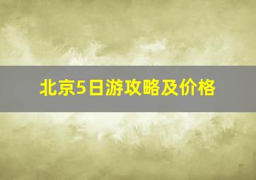 北京5日游攻略及价格