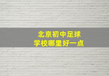 北京初中足球学校哪里好一点