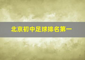 北京初中足球排名第一