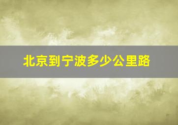 北京到宁波多少公里路