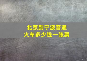 北京到宁波普通火车多少钱一张票