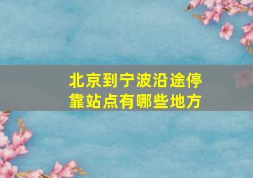 北京到宁波沿途停靠站点有哪些地方