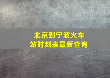 北京到宁波火车站时刻表最新查询