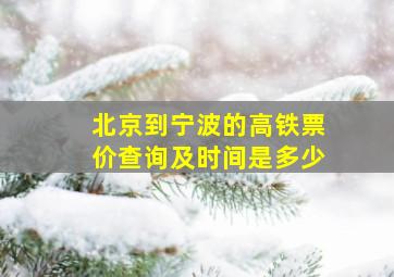 北京到宁波的高铁票价查询及时间是多少