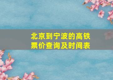 北京到宁波的高铁票价查询及时间表