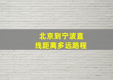 北京到宁波直线距离多远路程